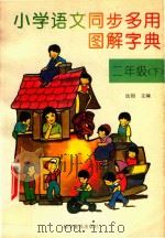 小学语文同步多用图解字典 二年级 下 1994 PDF电子版封面 7110036561 法祖主编