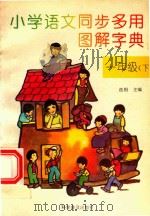 小学语文同步多用图解字典  一年级  下（1994 PDF版）