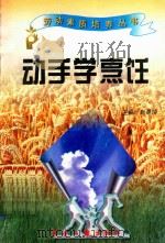 劳动素质培养丛书  动手学烹饪（1997 PDF版）