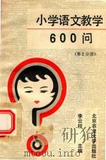 小学语文教学600问 第2分册 1992 PDF电子版封面 7810023039 李云柱主编