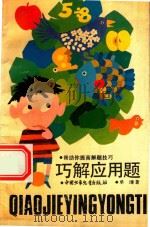 巧解应用题（1988 PDF版）
