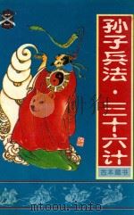 孙子兵法与三十六计（1996 PDF版）
