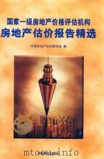 国家一级房地产价格评估机构房地产估价报告精选（1999 PDF版）
