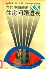 当代中国城市住房问题透视（1992 PDF版）