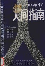 90年代人间指南 1992 PDF电子版封面 7562506884 何大春等编著