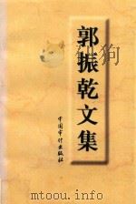 郭振乾文集 1998 PDF电子版封面 7800646823 郭振乾著
