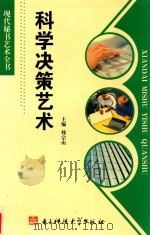 科学决策艺术 1997 PDF电子版封面 7810435639 韩宗山主编