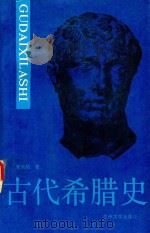 古代希腊史（1991 PDF版）