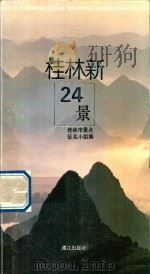 桂林新24景（1992 PDF版）