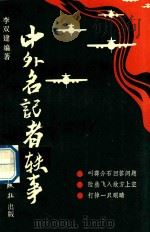中外名记者轶事（1991 PDF版）