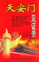 天安门见证录  中（1998 PDF版）