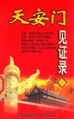 天安门见证录  上（1998 PDF版）