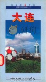 自助旅游手册  大连（1999 PDF版）