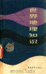 世界地理知识（1983 PDF版）