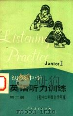 初级中学英语听力训练（1989 PDF版）