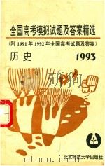 1993年全国高考历史模拟试题及答案精选（1992 PDF版）