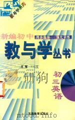 新编初中教育学丛书  初三英语（1999 PDF版）