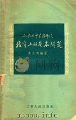 和农业中学教师教育上的基本问题（1958 PDF版）