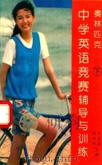 奥林匹克中学英语竞赛辅导与训练  下  高中部分（1994 PDF版）