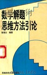 数学解题思维方法引论（1995 PDF版）