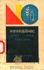 中学学科自测ABC  初中语文  一年级用（1990 PDF版）