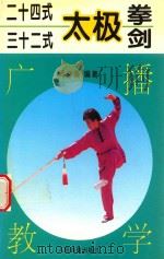 24式32式太极拳剑广播教学（1997 PDF版）