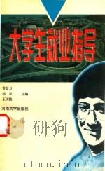大学生就业指导（1998 PDF版）