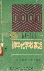 初中化学教安选（1991 PDF版）