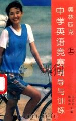 奥林匹克中学英语竞赛辅导与训练  上  初中部分（1994 PDF版）
