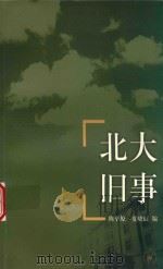 北大旧事（1998 PDF版）