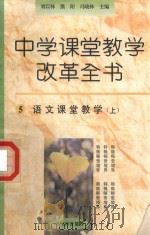 中学课堂教学改革全书  5  语文课堂教学  上（1996 PDF版）