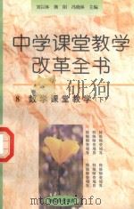 中学课堂教学改革全书  8  数学课堂教学  下（1996 PDF版）
