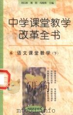 中学课堂教学改革全书  6  语文课堂教学  下（1996 PDF版）