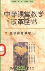 中学课堂教学改革全书  7  数学课堂教学  上（1996 PDF版）