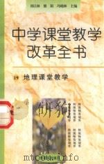 中学课堂教学改革全书  19  地理课堂教学（1996 PDF版）