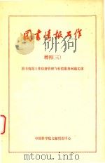 《图书情报工作》增刊 3 1986年 图书情报工作经济管理与有偿服务问题文选 1986 PDF电子版封面 《图书情报工作》编辑部编