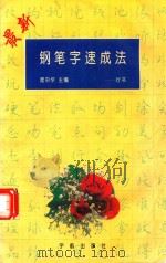 最新钢笔字速成法  行书（1996 PDF版）