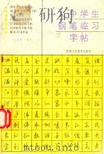 大中学生钢笔临习字帖（1994 PDF版）