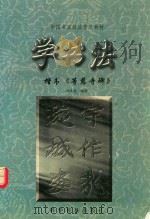 学书法:楷书等慈寺碑 1998 PDF电子版封面 7110033228 项未来编著