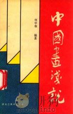 中国画浅说（1992 PDF版）