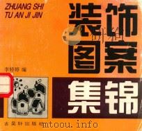 装饰图案集锦（1995 PDF版）