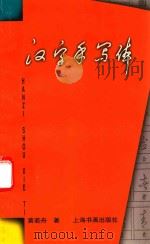 汉字手写体（1999 PDF版）