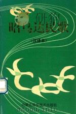 昭乌达民歌  汉译本（1994 PDF版）