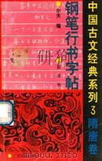 中国古文经典系列钢笔行书字帖  3  隋唐卷   1994  PDF电子版封面  780582682X  尔夫编；彭洋书 