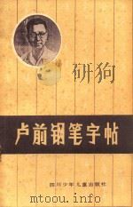 卢前钢笔字帖 1986 PDF电子版封面 卢前作