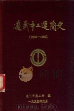 遵义市工运简史 1910-1990 1994 PDF电子版封面 遵义市总工会编;刘琨主编