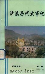 泸溪历代大事记  泸溪文史  第7辑（1992 PDF版）