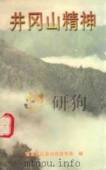 井冈山精神（1997 PDF版）