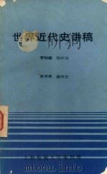 《世界近代史》讲稿 1980 PDF电子版封面 乔明顺等编