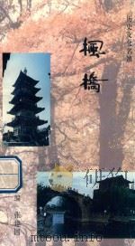 枫桥（ PDF版）